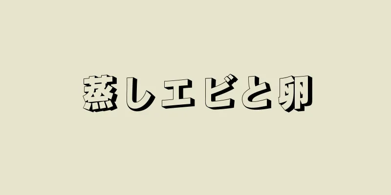 蒸しエビと卵