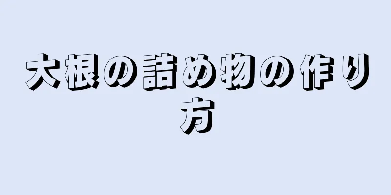 大根の詰め物の作り方