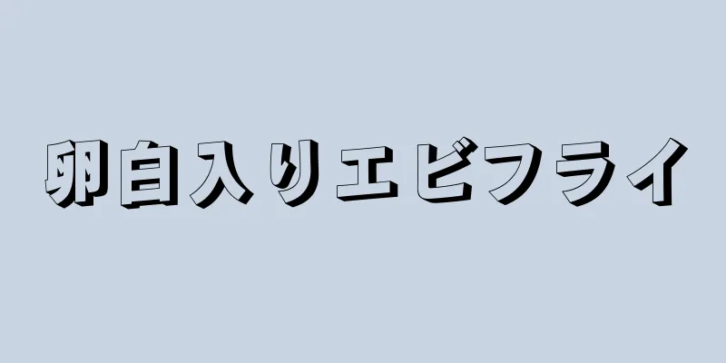 卵白入りエビフライ