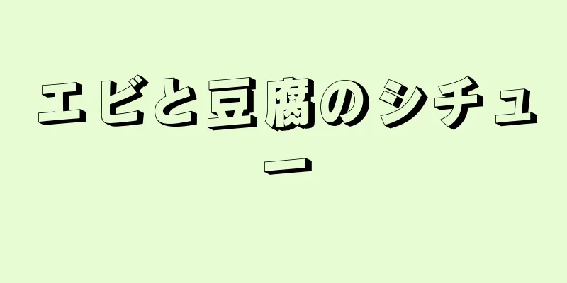 エビと豆腐のシチュー