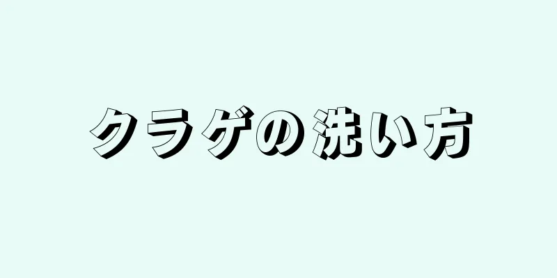 クラゲの洗い方