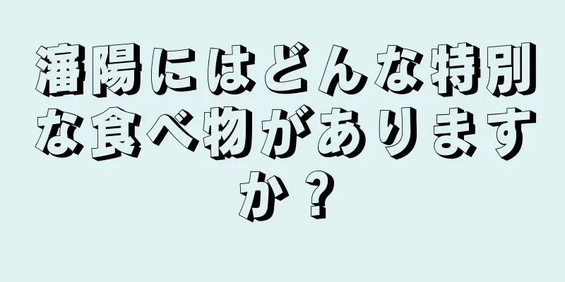 瀋陽にはどんな特別な食べ物がありますか？