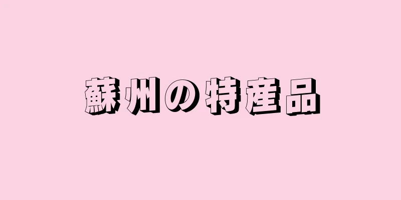 蘇州の特産品