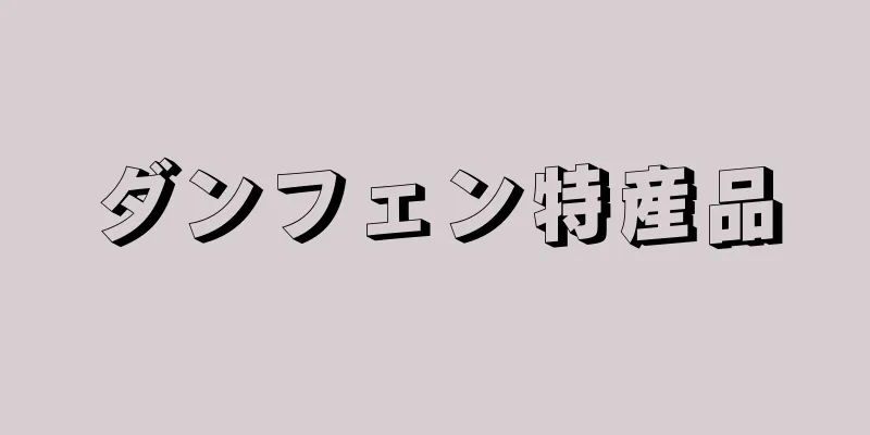 ダンフェン特産品