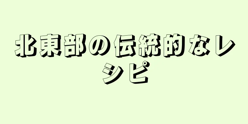 北東部の伝統的なレシピ