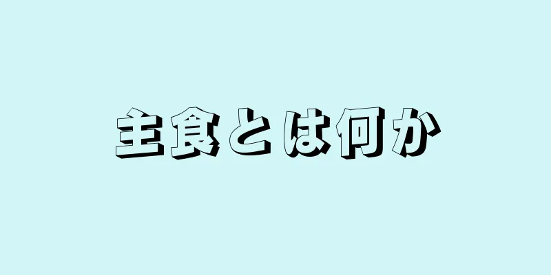 主食とは何か