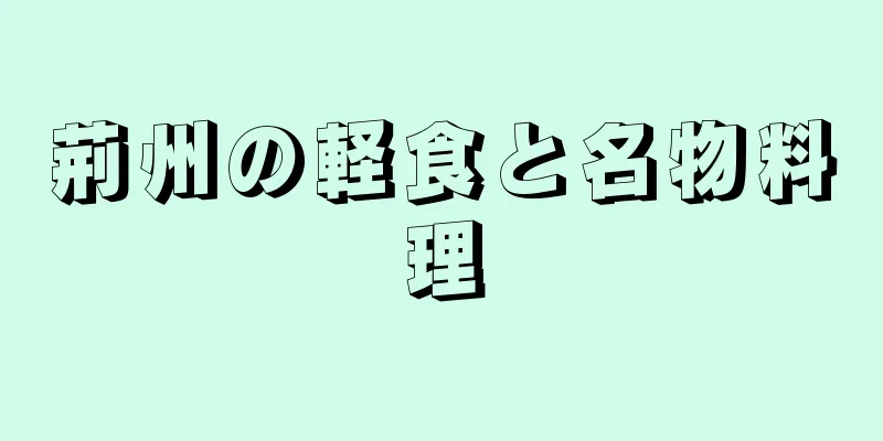 荊州の軽食と名物料理