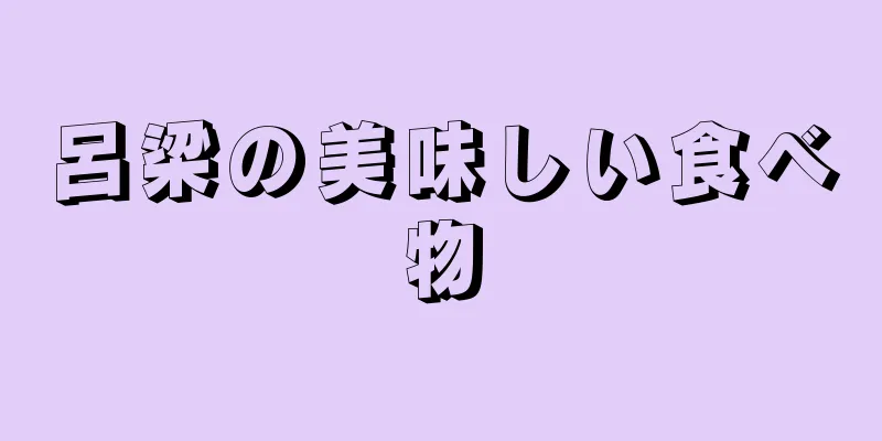 呂梁の美味しい食べ物