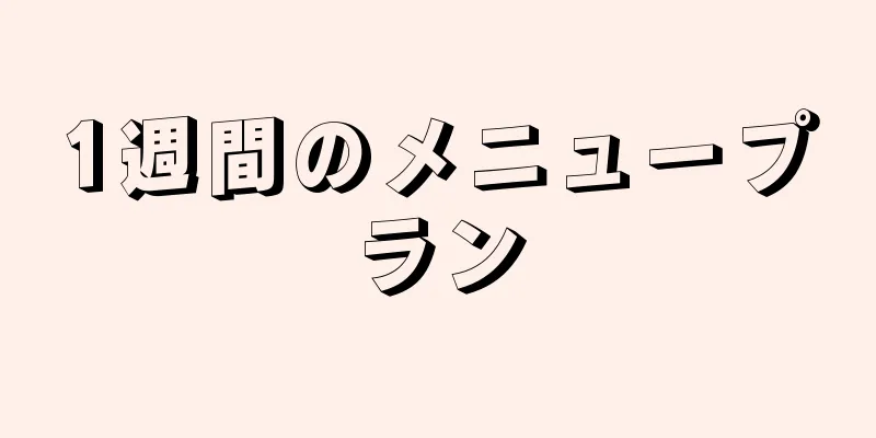 1週間のメニュープラン