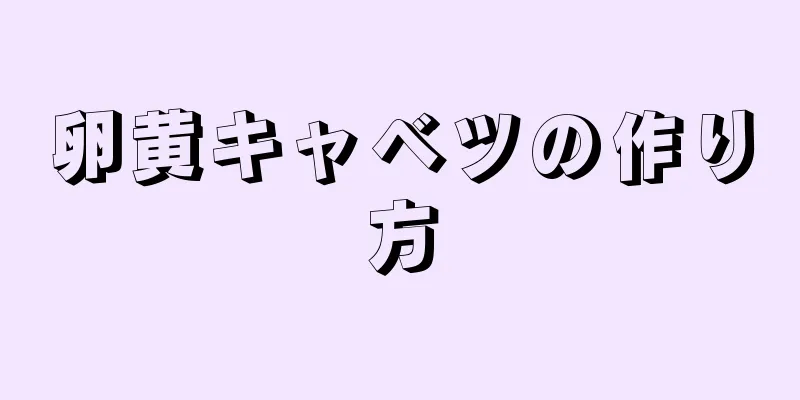 卵黄キャベツの作り方