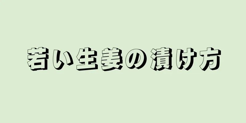 若い生姜の漬け方