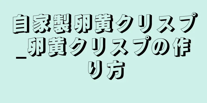 自家製卵黄クリスプ_卵黄クリスプの作り方