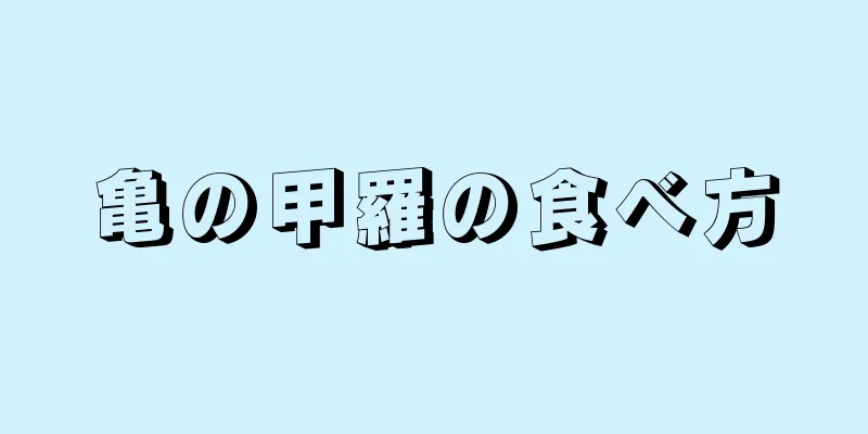 亀の甲羅の食べ方