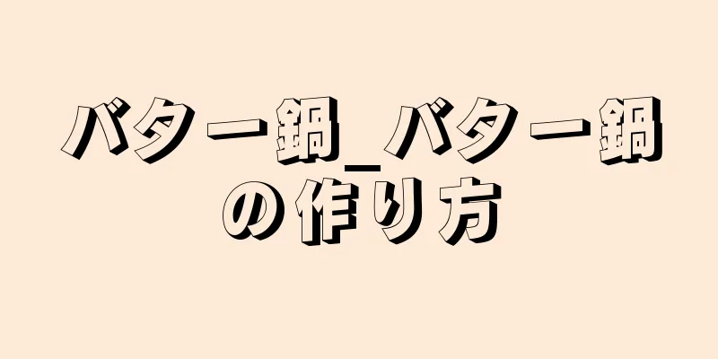 バター鍋_バター鍋の作り方