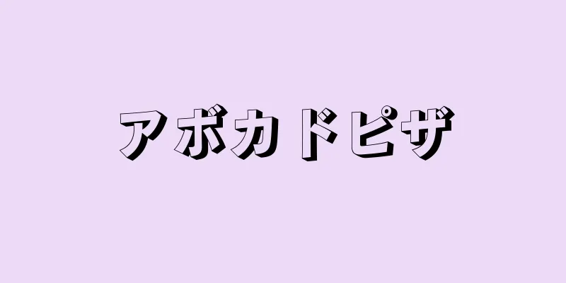 アボカドピザ