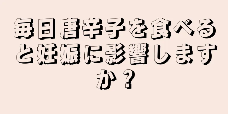 毎日唐辛子を食べると妊娠に影響しますか？