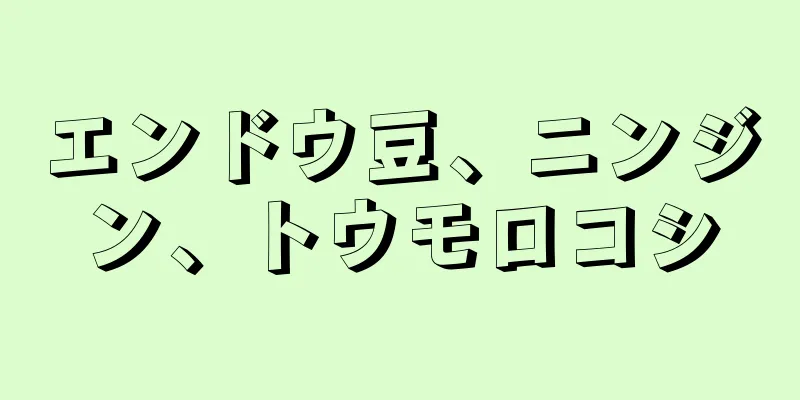 エンドウ豆、ニンジン、トウモロコシ