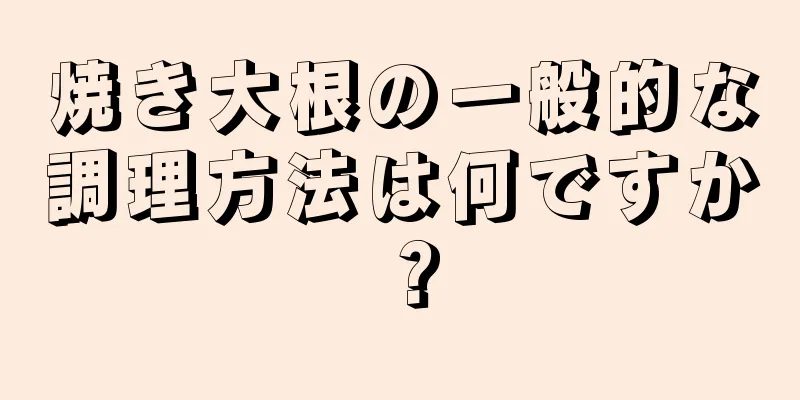 焼き大根の一般的な調理方法は何ですか？