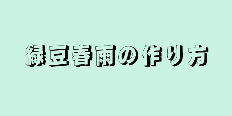 緑豆春雨の作り方