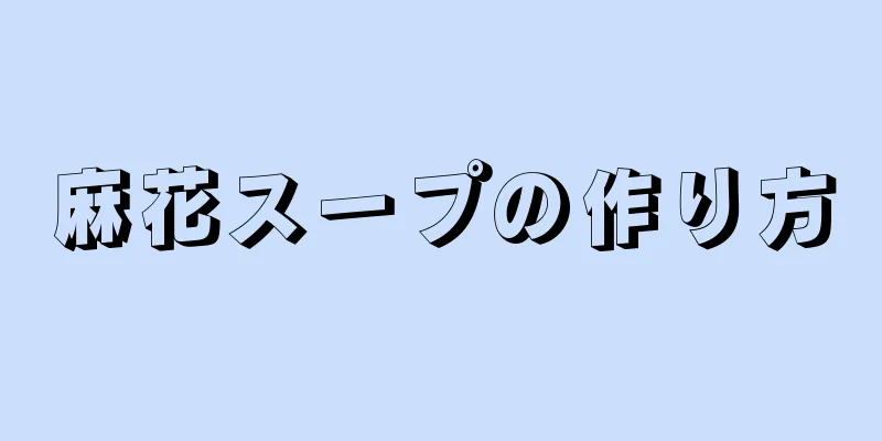 麻花スープの作り方