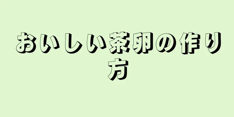 おいしい茶卵の作り方