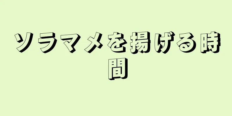 ソラマメを揚げる時間