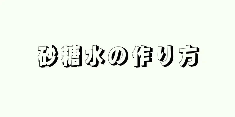 砂糖水の作り方