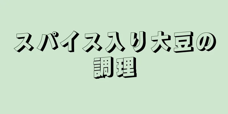 スパイス入り大豆の調理