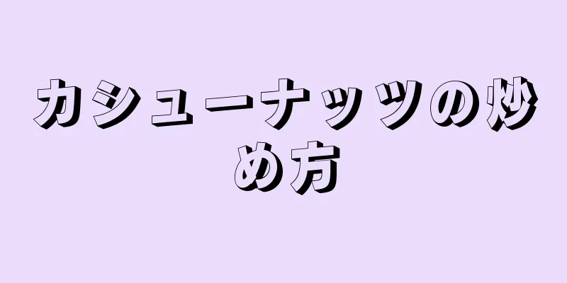 カシューナッツの炒め方