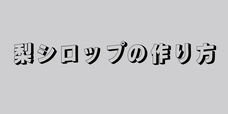 梨シロップの作り方