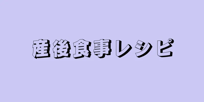 産後食事レシピ