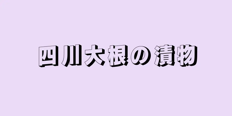 四川大根の漬物