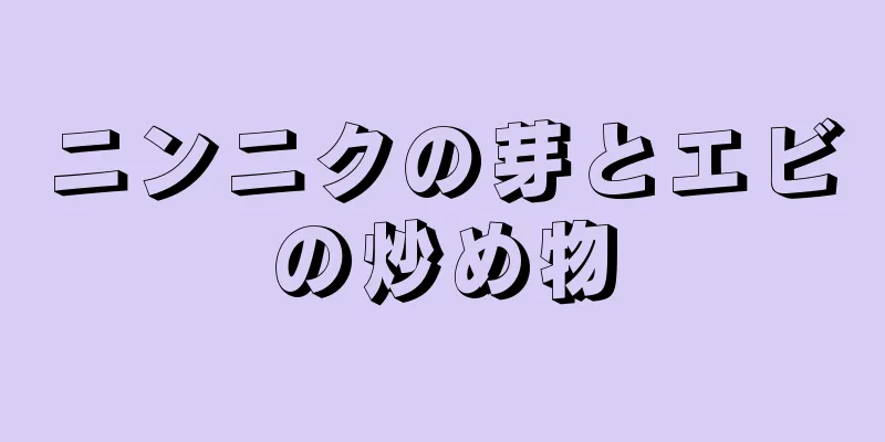 ニンニクの芽とエビの炒め物