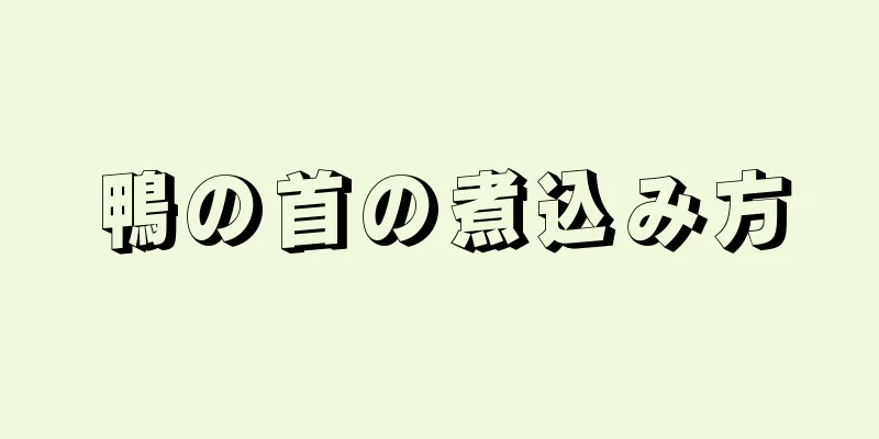 鴨の首の煮込み方