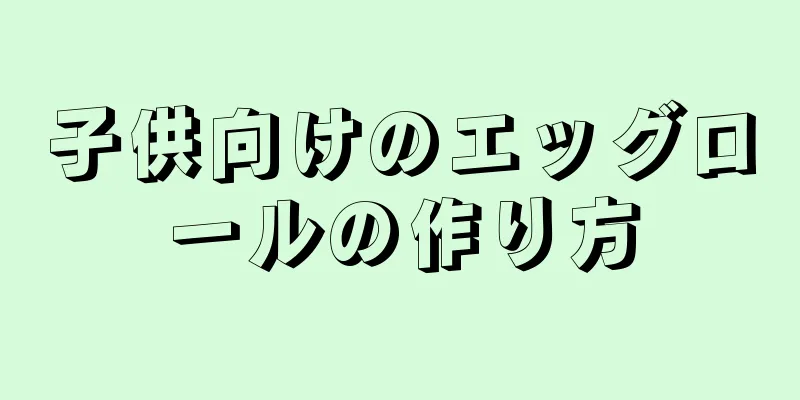 子供向けのエッグロールの作り方