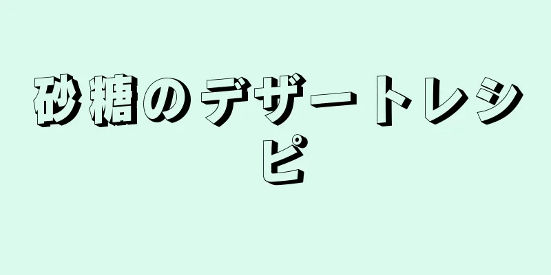 砂糖のデザートレシピ