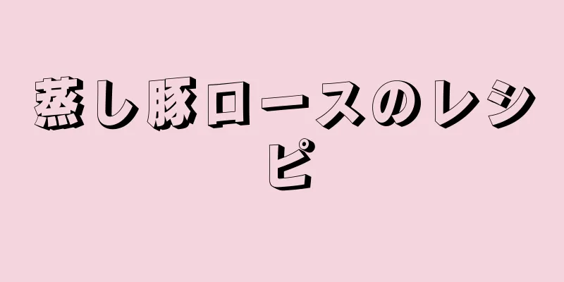 蒸し豚ロースのレシピ