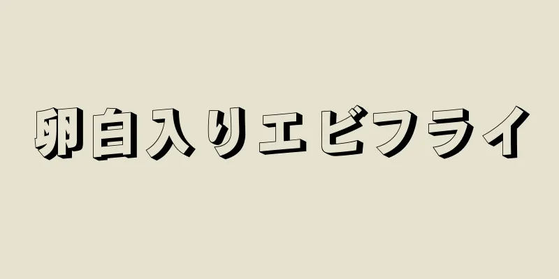 卵白入りエビフライ