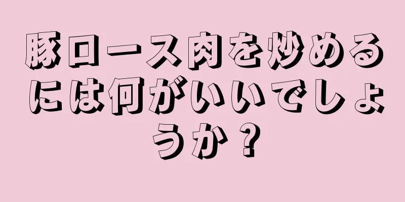 豚ロース肉を炒めるには何がいいでしょうか？