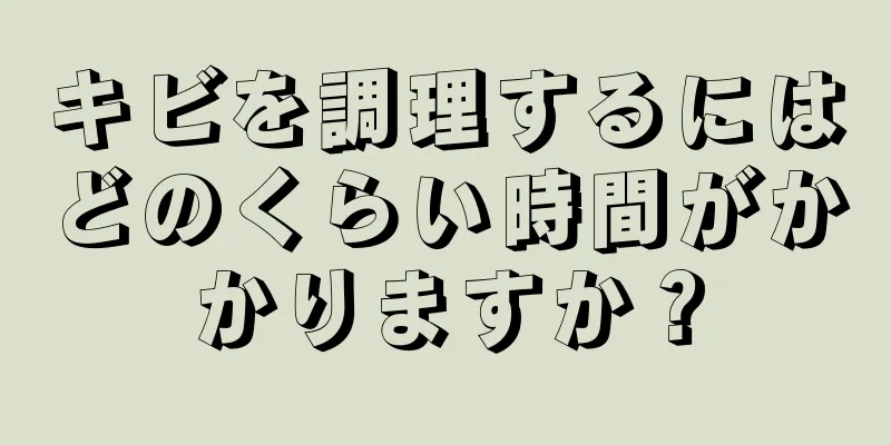 キビを調理するにはどのくらい時間がかかりますか？