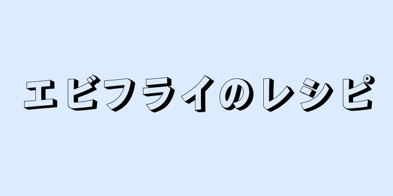 エビフライのレシピ