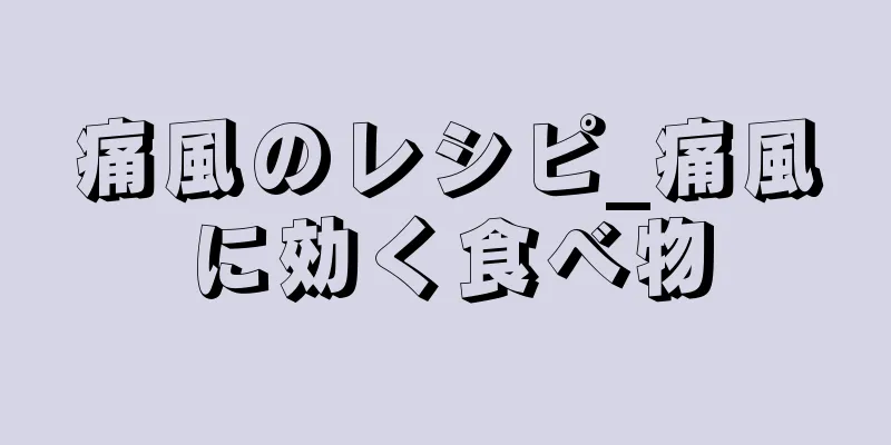 痛風のレシピ_痛風に効く食べ物