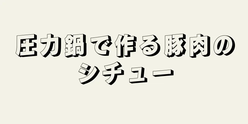 圧力鍋で作る豚肉のシチュー