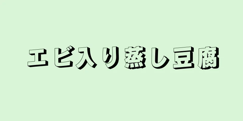 エビ入り蒸し豆腐