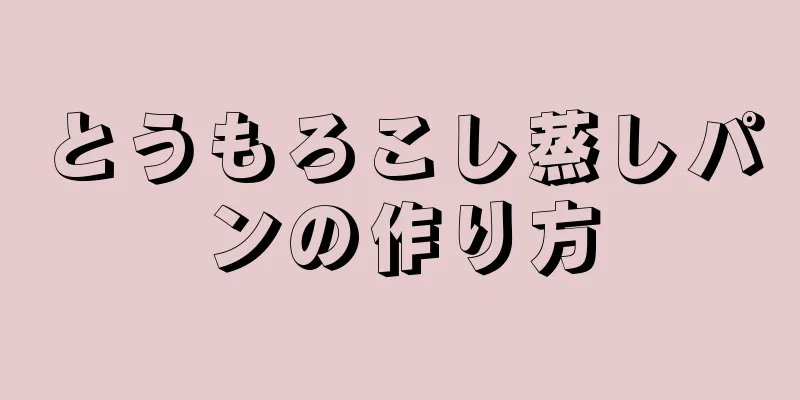 とうもろこし蒸しパンの作り方