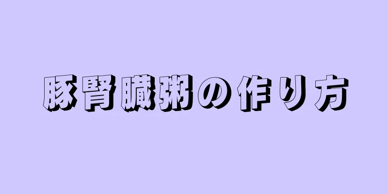 豚腎臓粥の作り方