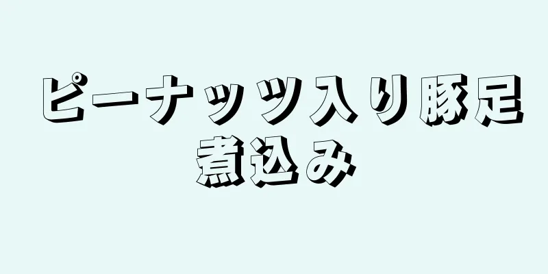 ピーナッツ入り豚足煮込み