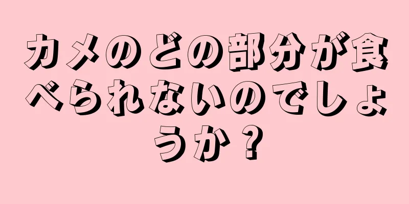 カメのどの部分が食べられないのでしょうか？