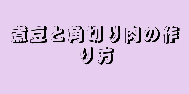 煮豆と角切り肉の作り方