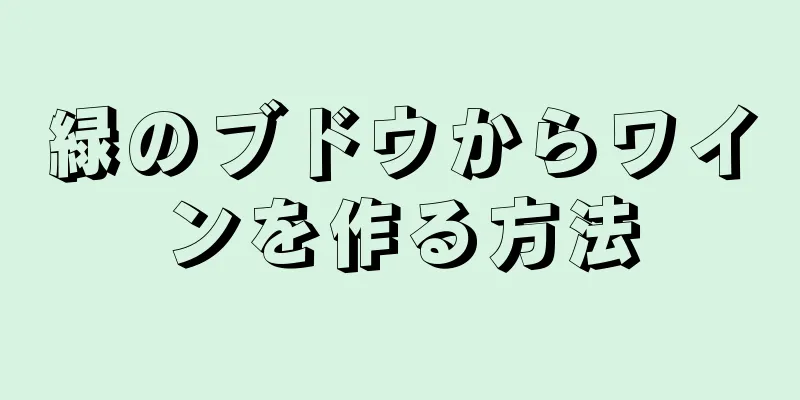 緑のブドウからワインを作る方法